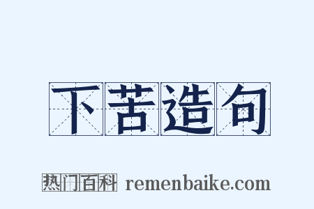 下苦造句是什么意思的图片